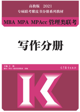 MBA MPA MPAcc管理类联考(写作分册）